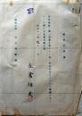 D26080307〇戦後運輸省文書 同意書 昭和１９年〇和本古書古文書