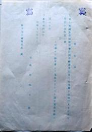D26080308〇戦後運輸省文書   委任届 昭和１７年〇和本古書古文書