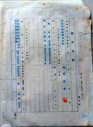 D26080309〇戦後運輸省文書   留守宅届 昭和戦前〇和本古書古文書