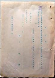 D26080310〇戦後運輸省文書   委任届 昭和１６年〇和本古書古文書
