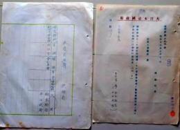 D26080312〇戦後運輸省文書   軍属候補者名簿 昭和戦前〇和本古書古文書