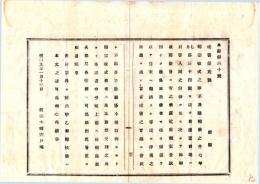 N26072660○明治布告布達○転宗改式の節 従来葬祭受持の向より承認書を申受けしむ ○明治９年 教部省布達 岐阜県○和本古書古文書
