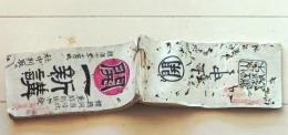 D26070701〇道中案内 東海道 摺物 彩色木版  一新講  明治１０年〇和本古書古文書