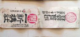 D26070705〇道中案内 大阪  伊勢 摺物 彩色木版  一新講  明治１０年〇和本古書古文書