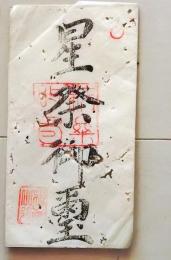 D26070710〇一枚摺物 木版画 星祭御霊 宿曜経 明治時代〇和本古書古文書