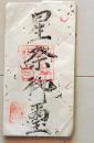 D26070710〇一枚摺物 木版画 星祭御霊 宿曜経 明治時代〇和本古書古文書