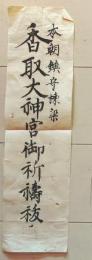 D26070711〇一枚摺物 木版画 香取大神宮 御祈祷祓 鎮守棟梁 明治時代〇和本古書古文書