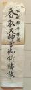 D26070711〇一枚摺物 木版画 香取大神宮 御祈祷祓 鎮守棟梁 明治時代〇和本古書古文書