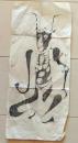 D26070713〇一枚摺物 木版画 角大師は厄除け札 慈惠大師・良源 元三大師 明治時代〇和本古書古文書