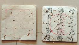 D26070715〇一枚摺物 木版画 信州善光寺融通念仏血脈譜 別当大勧進 明治時代〇和本古書古文書