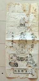 D26070716〇一枚摺物 木版画 武蔵国目沼郷 大我井森聖天 別当歓喜院 明治時代〇和本古書古文書