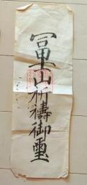 D26070717〇一枚摺物 木版画 富士山祈祷御霊 明治時代〇和本古書古文書