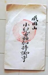 D26070718〇一枚摺物 木版画 成田山 小児虫加持御守 明治時代〇和本古書古文書
