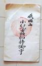 D26070718〇一枚摺物 木版画 成田山 小児虫加持御守 明治時代〇和本古書古文書