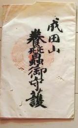 D26070719〇一枚摺物 木版画 成田山 養蚕御守護 明治時代〇和本古書古文書