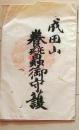 D26070719〇一枚摺物 木版画 成田山 養蚕御守護 明治時代〇和本古書古文書