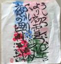 D26090601〇複写 和紙 棟方志功  昭和時代〇和本古書古文書〇和本古書古文書