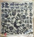 D26090602〇複写 和紙 棟方志功  昭和時代〇和本古書古文書