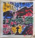 D26090604〇複写 和紙 棟方志功  昭和時代〇和本古書古文書