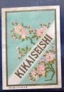 D26090402〇絹製品ラベル　製絲工場  生糸輸出量世界一 明治時代〇和本古書古文書