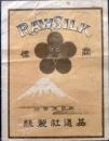 D26090409〇絹製品ラベル 甲州基道社　製絲工場  生糸輸出量世界一 日本の近代化 明治時代〇和本古書古文書	