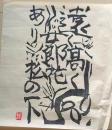 D26090606〇複写 和紙 棟方志功  昭和時代〇和本古書古文書