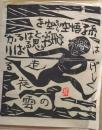 D26090608〇複写 和紙 棟方志功  昭和時代〇和本古書古文書