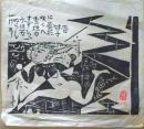D26090609〇複写 和紙 棟方志功  昭和時代〇和本古書古文書