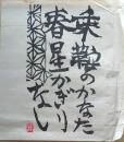 D26090610〇複写 和紙 棟方志功  昭和時代〇和本古書古文書