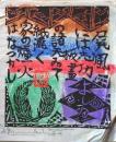 D26090611〇複写 和紙 棟方志功  昭和時代〇和本古書古文書