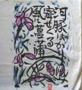 D26090612〇複写 和紙 棟方志功  昭和時代〇和本古書古文書