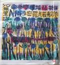 D26090613〇複写 和紙 棟方志功  昭和時代〇和本古書古文書	