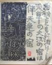 D26090614〇複写 和紙 棟方志功  昭和時代〇和本古書古文書
