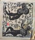 D26090615〇複写 和紙 棟方志功  昭和時代〇和本古書古文書