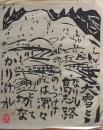 D26090616〇複写 和紙 棟方志功  昭和時代〇和本古書古文書	
