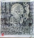 D26090617〇複写 和紙 棟方志功  昭和時代〇和本古書古文書	