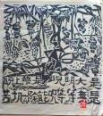 D26090618〇複写 和紙 棟方志功  昭和時代〇和本古書古文書	