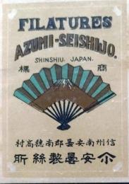 D26090422〇絹製品ラベル 信州 長野県 安曇　製絲工場  生糸輸出量世界一 日本の近代化 明治時代〇和本古書古文書	