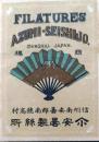 D26090422〇絹製品ラベル 信州 長野県 安曇　製絲工場  生糸輸出量世界一 日本の近代化 明治時代〇和本古書古文書	