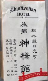D26090424〇宿札 旅館 神橋館 日光 栃木県 昭和年代〇和本古書古文書	
