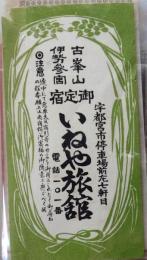 D26090425〇宿札 旅館 宇都宮 いねや旅館 昭和年代〇和本古書古文書