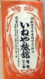 D26090426〇宿札 旅館 宇都宮 いねや旅館 昭和年代〇和本古書古文書	