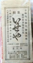 D26090427〇宿札 旅館 いせや   栃木県 昭和年代〇和本古書古文書