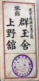 D26090428〇宿札 旅館 群玉舎 上野館 東京上野 昭和年代〇和本古書古文書	