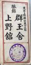 D26090428〇宿札 旅館 群玉舎 上野館 東京上野 昭和年代〇和本古書古文書	
