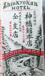 D26090429〇宿札 旅館 神橋館 日光 栃木県 昭和年代〇和本古書古文書	