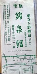 D26090430〇宿札 旅館 錦泉館 東京上野 昭和年代〇和本古書古文書	