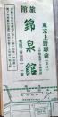 D26090430〇宿札 旅館 錦泉館 東京上野 昭和年代〇和本古書古文書	