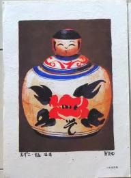 D26090508〇一枚摺物 えずこ 青森 温湯   民芸品 Hiro 彩色木版画 ハガキサイズ 昭和年代〇和本古書古文書
