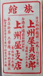D26090431〇宿札 旅館 上州屋 神橋前 日光 栃木県 昭和年代〇和本古書古文書
